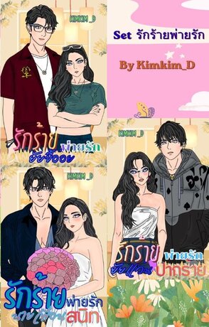 SET รักร้ายพ่ายรัก
