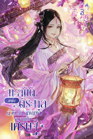 ทะลุมิติมาทั้งตระกูลด้วยสกิลเพิ่มพูนความเป็นเศรษฐี เล่ม 3