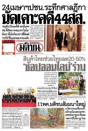 หนังสือพิมพ์มติชน วันเสาร์ที่ 18 เมษายน พ.ศ.2569