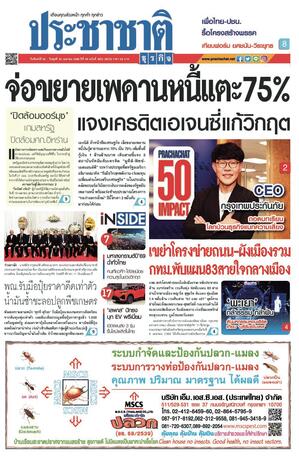 ประชาชาติธุรกิจ วันจันทร์ที่ 20 เมษายน พ.ศ.2569