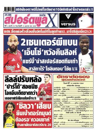 หนังสือพิมพ์สปอร์ตพูลXรายวัน วันอาทิตย์ที่ 19 เมษายน พ.ศ.2569