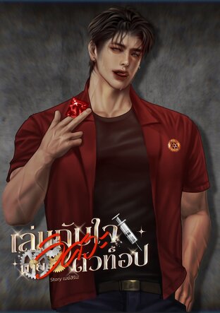 เล่นกับใจนายวิศวะตัวท็อป