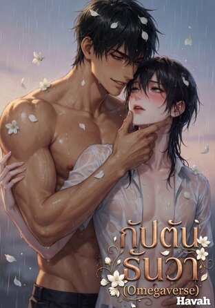 กัปตันธันวา (Omegaverse)