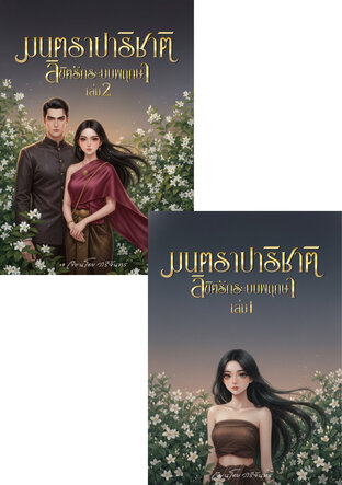 SET มนตราปาริชาติ ลิขิตรักระบบพฤกษา