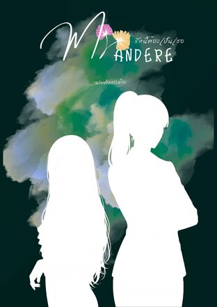 MY YANDERE รักนี้ต้องเป็นเธอ