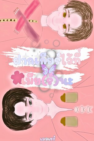 ฝากเกียร์ไว้ที่เมีย(ร์)นะ