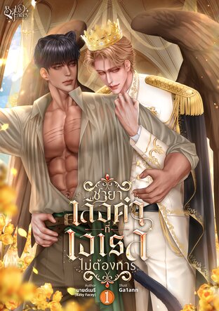 ชายาเสือดำที่เอเรสไม่ต้องการ [HybridxMpreg] เล่ม 1