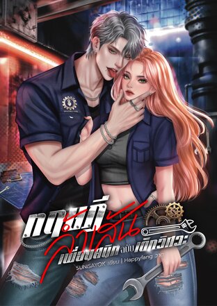 ทฤษฎีล้ำเส้นเพื่อนสนิทฉบับเด็กวิศวะ