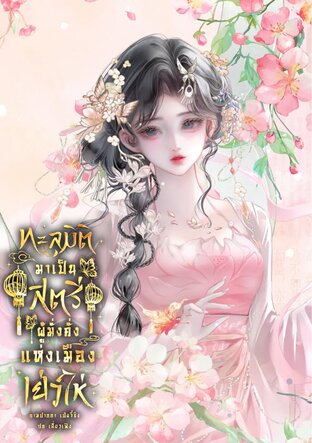 ทะลุมิติมาเป็นสตรีผู้มั่งคั่งแห่งเมืองเย่ว์ไห่