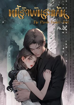 หนี้รักพันธะแค้น The Private Banker&rsquo;s Debt (จบ)