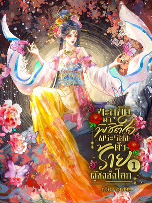 ทะลุมิติมาพิชิตใจ พระรองตัวร้ายผู้ชิงชังโลก เล่ม 1