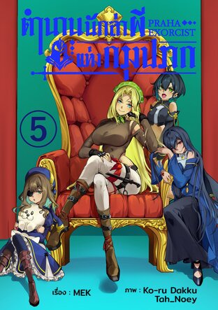 ตำนานนักล่าผีแห่งกรุงปราก เล่ม 5