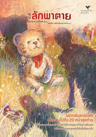 ลักพาตาย