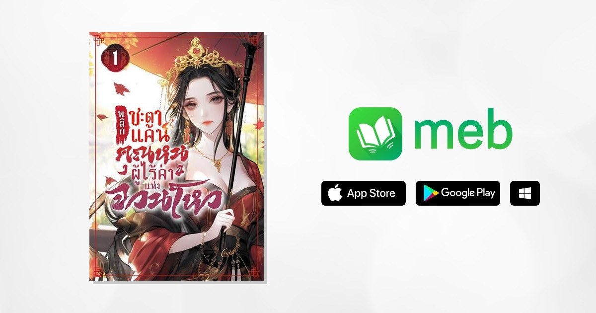 พลิกชะตาแค้น : คุณหนูผู้ไร้ค่าแห่งจวนโหว 1 เล่ม นิยาย e-book