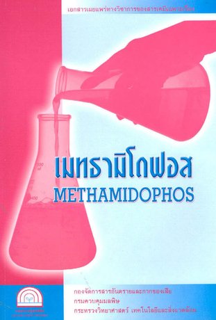 เมทธามิโดฟอส (Methamidophos)