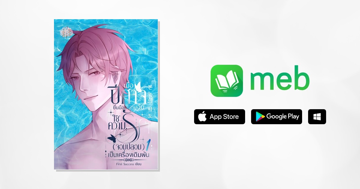 เมื่อปีศาจยื่นมือมาช่วยฉันใช้ความรักจอมปลอมเป็นเครื่องเดิมพัน 4 เล่ม ...