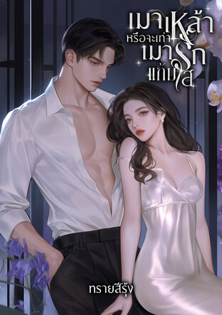 เมาเหล้าหรือจะเท่าเมารักแก้มใส