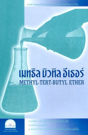 เมทธิล บิวทิล อีเธอร์ (Methyl-Tert-Butyl Ether)