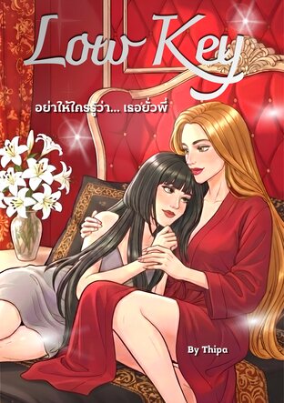 Low Key l อย่าให้ใครรู้ว่าเธอยั่วพี่