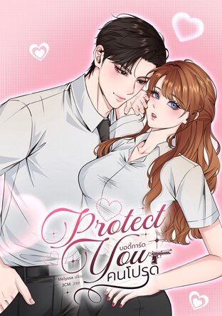 Protect You บอดี้การ์ดคนโปรด