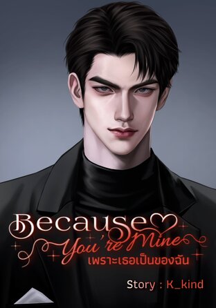 เพราะเธอเป็นของฉัน (Because you&rsquo;re mine)