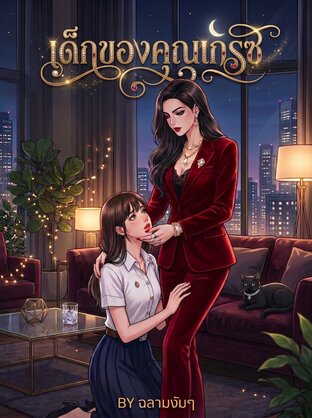 เด็กของคุณเกรซ