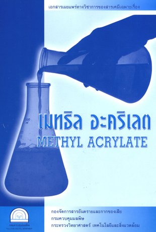 เมทธิล อะคริเลต (Methyl Acrylate)