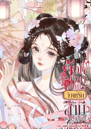 ย้อนเวลามาวิวาห์รักสามีแสนร้ายกาจ