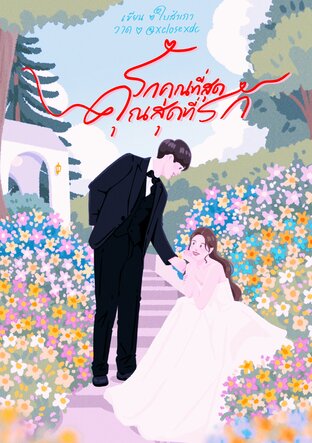 รักคุณที่สุด คุณสุดที่รัก