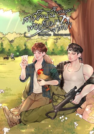 สามีคนนี้ของผมพ่อเก็บมาจากป่า