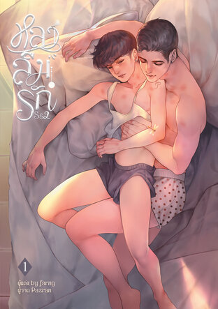 หลงลืมรัก SS2 เล่ม1