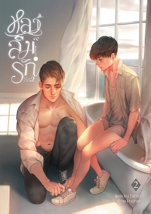 หลงลืมรัก SS2 เล่ม2 (จบ)