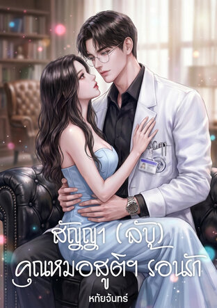 สัญญา (ลับ) คุณหมอสูติฯ ร้อนรัก