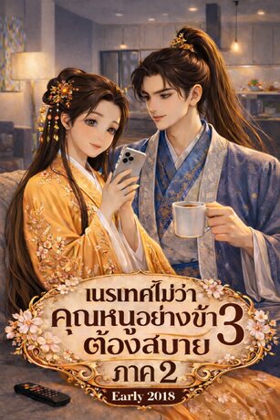 เนรเทศไม่ว่าคุณหนูอย่างข้าต้องสบายภาค 2 เล่ม 3