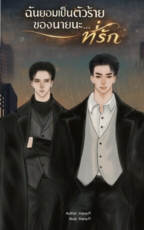 ฉันยอมเป็นตัวร้ายของนายนะ&hellip;ที่รัก
