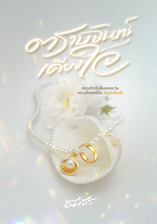 ตราบจันทร์เคียงใจ