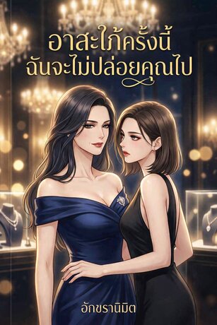 อาสะใภ้ครั้งนี้ฉันจะไม่ปล่อยคุณไป