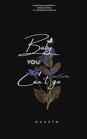 BABY YOU CAN'T GO | สามีโรคจิต