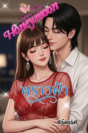 ็Honeymoon พราวฟ้า