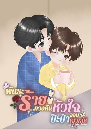 พันธะร้าย...ทวงคืนหัวใจป๊ะป๋าจอมเจ้าเล่ห์
