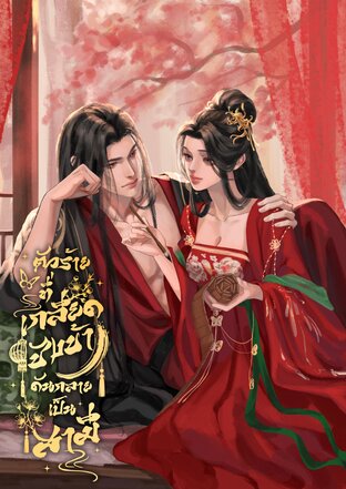 ตัวร้ายที่เกลียดชังข้าดันกลายเป็นสามี