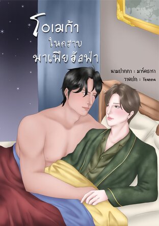 โอเมก้าในคราบมาเฟียอัลฟ่า (Omegaverse) (Mpreg)
