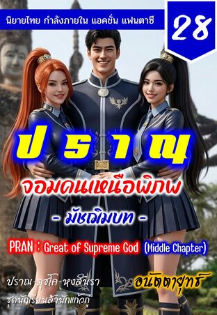 ปราณ จอมคนเหนือพิภพ ภาคมัชฌิมบท เล่มที่ 28 (541-560)
