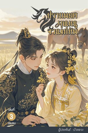 ปราบพยศคุณหนูจวนแม่ทัพ เล่ม 3 เล่มจบ
