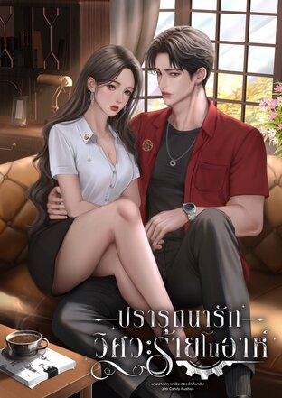 ปรารถนารักวิศวะร้ายโนอาห์