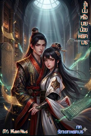 ข้านั้นหรือ นายน้อยพรรคมาร  ภาค : รัชทายาทพรรคมาร