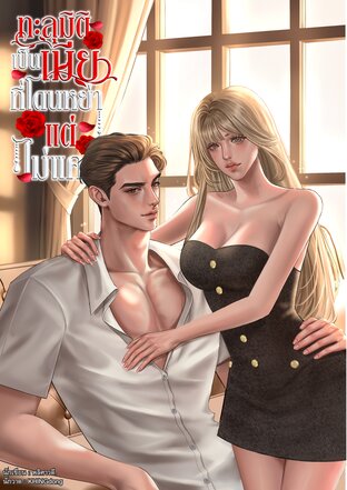 ทะลุมิติเป็นเมียที่โดนหย่าแต่ไม่แคร์