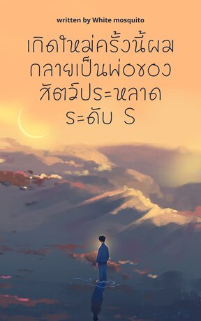 เกิดใหม่ครั้งนี้ผมกลายเป็นพ่อของสัตว์ประหลาด ระดับ S