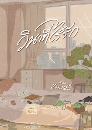 วินาทีไร้รัก