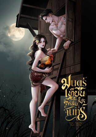 มนตร์เทียนกลิ่นจันทร์